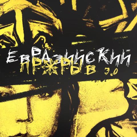 Евразийский прорыв 3.0